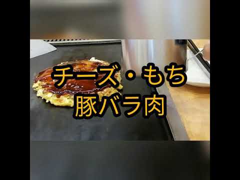 お好み焼き・チーズ､もち､豚バラ肉の入ったトロトロとろーり美味しい okonomiyaki
