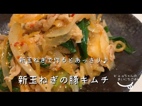 【大人メニュー】新玉ねぎで作るとくどくならない♪新玉ねぎの豚キムチ