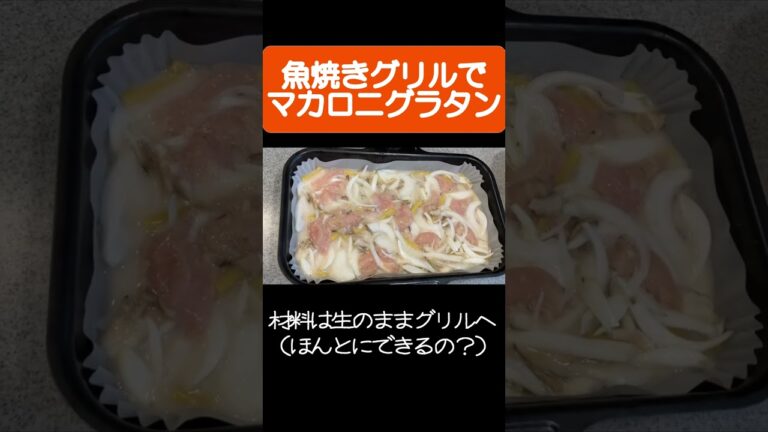 魚焼きグリルでマカロニグラタン作りました#Shorts