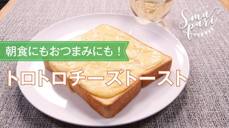 トロトロチーズトーストのレシピ