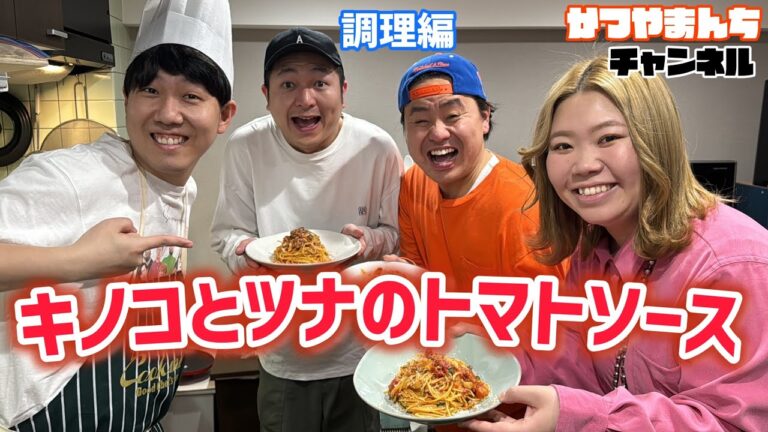 【調理編】かつやま軍団にキノコとツナのトマトソースをふるまうかつやま 【そいそ〜すナベ】【マリーマリーえびちゃん】【やままんきむ】
