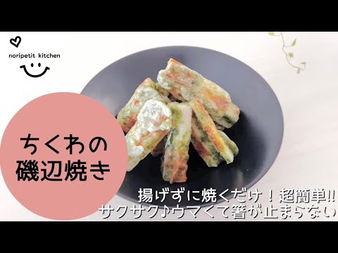 揚げないから【簡単】サクサク♪うまーい♡ちくわの磯辺焼き｜おつまみ・お弁当おかずに