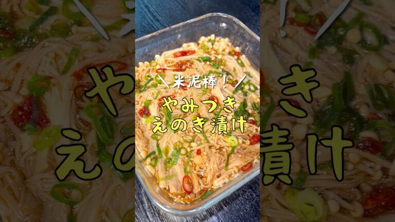 1袋98円のえのきはまとめ買いして全部これにするのが正解です【米泥棒えのき漬け】 #リュウジ #料理 #shorts