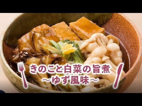 きのこと白菜の旨煮〜ゆず風味〜