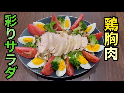 鶏胸肉彩りサラダ