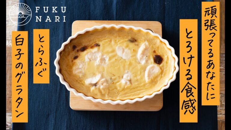 とろける食感！とらふぐの白子グラタン