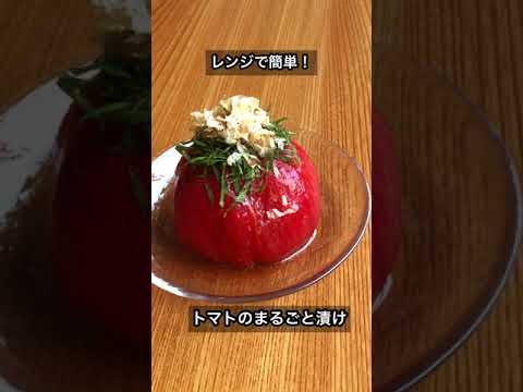 レンジで簡単！トマトのまるごと漬け