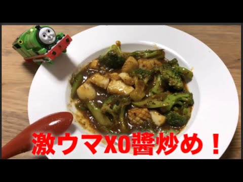 激ウマ！イカのXO醬炒め🔥