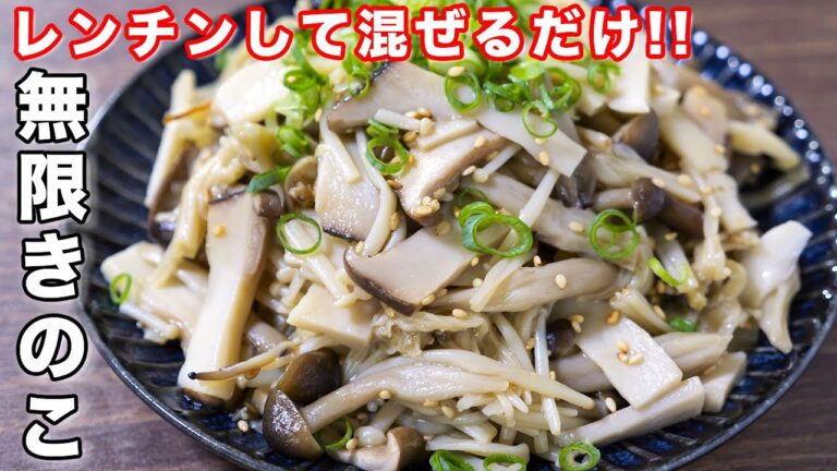 【レンチンして混ぜるだけ！】１０分で作れて旨すぎる！無限きのこの作り方 #shorts 【kattyanneru