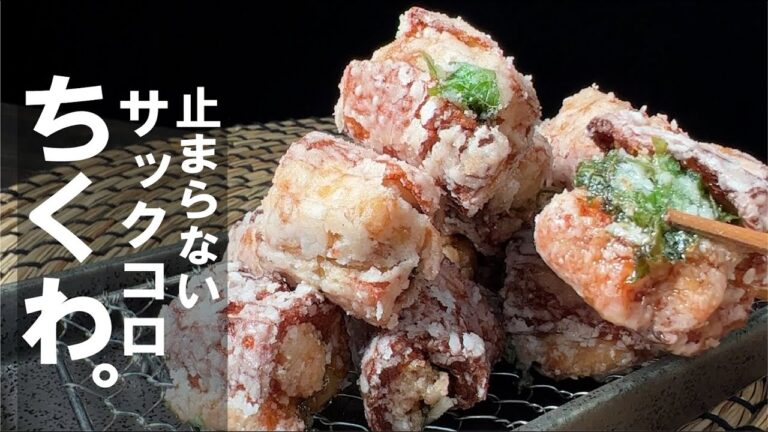 サックサク＆旨汁と香りがジュワ～っと溢れる　豚ちくわ。