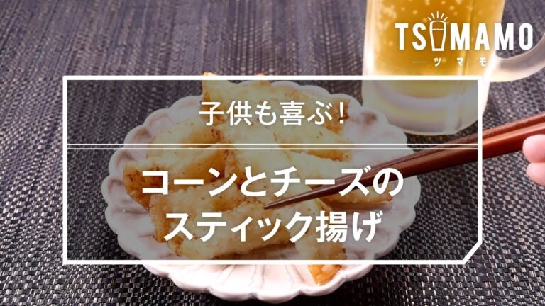 【簡単おつまみ】コーンとチーズのスティック揚げ