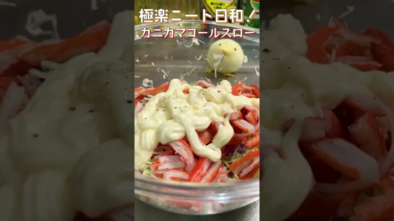 【カニカマ】野菜をもりもり食べるコールスロー！マヨネーズとカニカマの間違いない組み合わせがうまぴよ！#shorts