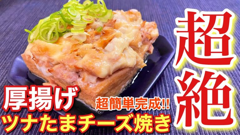 【悪魔のおつまみ！】超絶に美味しい！厚揚げのツナたまチーズ焼きの作り方〘簡単レシピ付〙【簡単男飯】