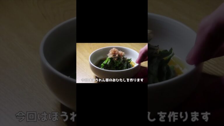 【ほうれん草のおひたし】いつもの100倍美味しく作る方法  #shorts