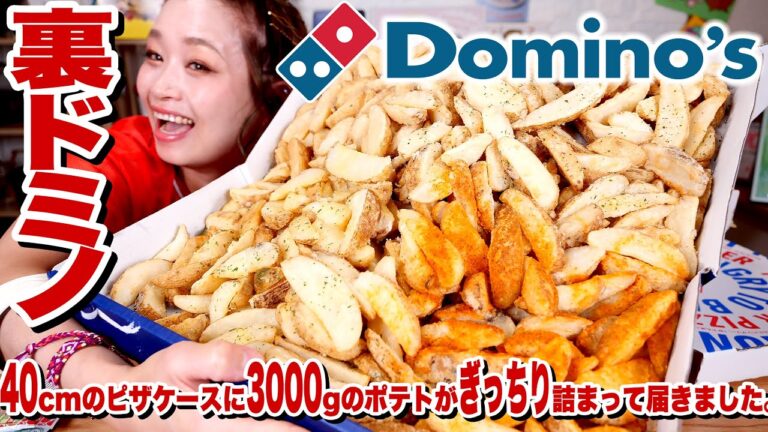 【大食い】【裏ドミノ】3kgポテト ＆ 欲望の塊クワトロを頼んだらまさかの入れ物でデリバリーされてきた。バターまるごと背徳アレンジもあるよ【ドミノ・ピザ】【ロシアン佐藤】【RussianSato】