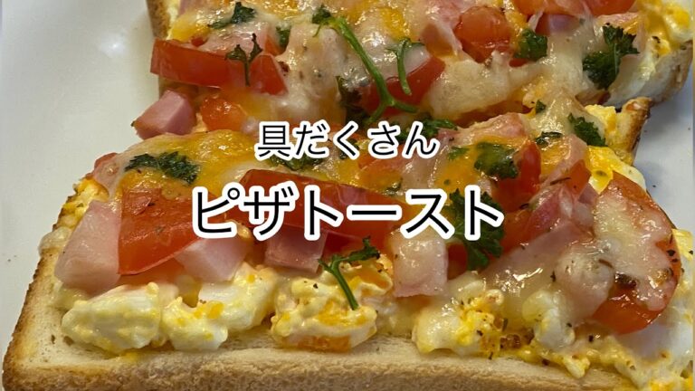 【簡単料理】たっぷりマヨネーズたまごのピザトースト！