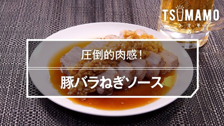 豚バラねぎソースのレシピ