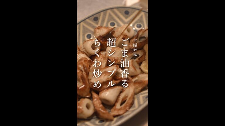 主婦必見！ごま油香るちくわのシンプル炒め｜簡単｜お手軽｜3分レシピ