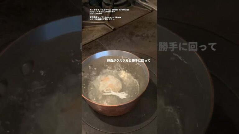 フランス・リヨンの名物 サラダリヨネーズ  ウッフ・ポッシェ(ポーチドエッグ)の作り方  #星野シェフのレシピ#bocuseathome #shorts