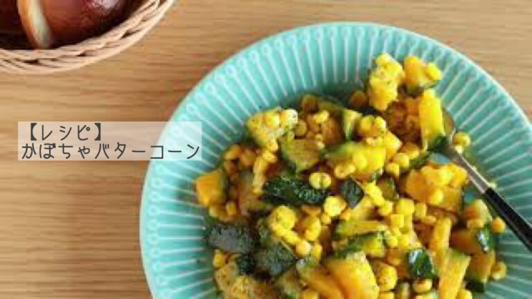 【かぼちゃバターコーンの作り方♬】レシピは説明欄に記載しています！