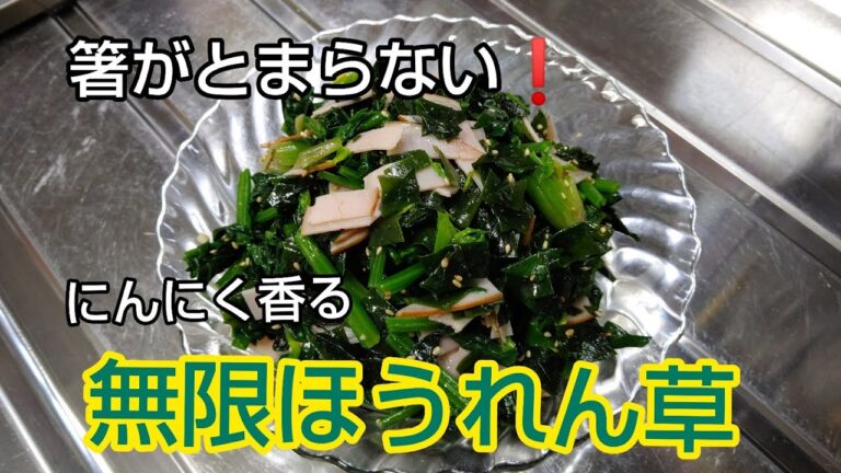 箸がとまらない❗️にんにく香る 無限ほうれん草