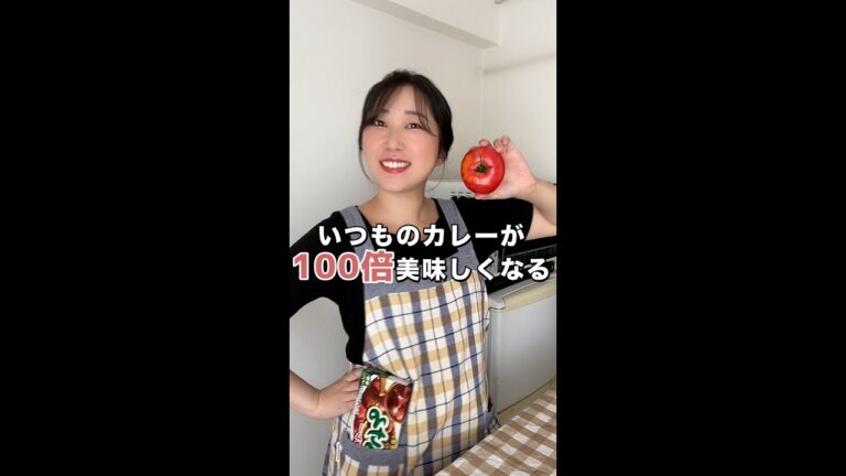 いつものカレーにトマト丸々入れるだけで劇的に美味しくなります！#shorts