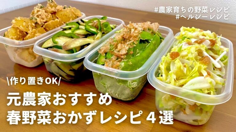 【1品15分】火を使わない春野菜ヘルシー副菜4品｜作りおきOK｜電子レンジおかず｜春キャベツと新玉ねぎ｜さやえんどう｜春ナスと春ピーマン｜新じゃが｜