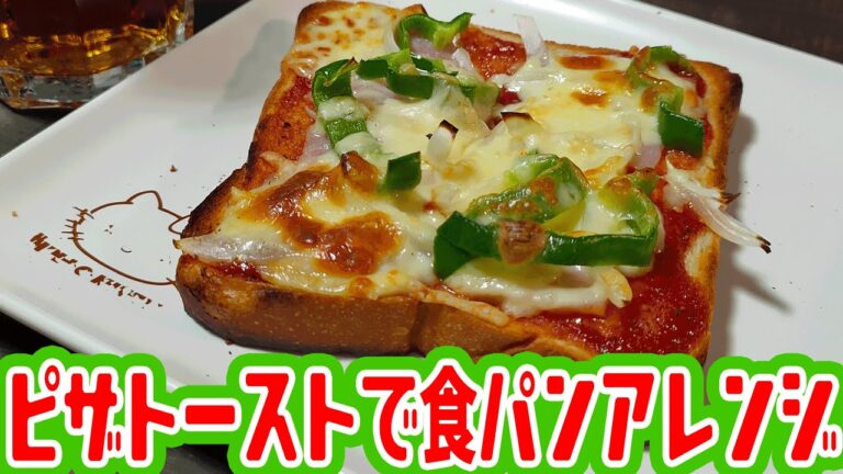 簡単!!ピザトーストで食パンアレンジ朝食&夜食にも!!食パンダッシュ