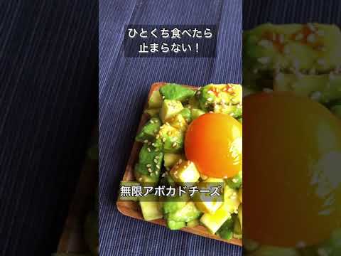 ひとくち食べたら止まらない！無限アボカドチーズ