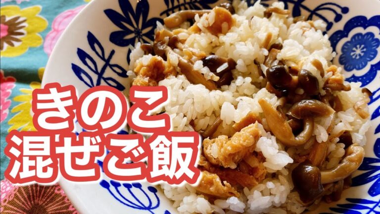 【簡単、節約レシピ】きのこの混ぜご飯のレシピ、作り方