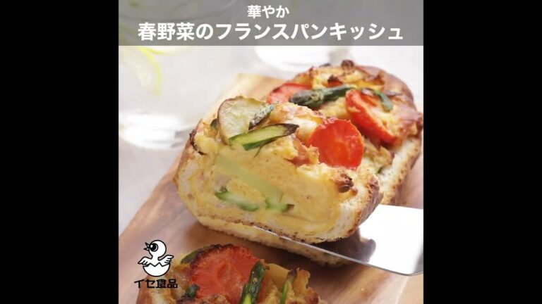 華やか「春野菜のフランスパンキッシュ 」の作り方【イセ食品】#Shorts
