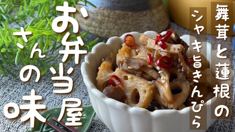 【料理】お弁当屋さんの味！舞茸と蓮根のシャキ旨きんぴら｜レシピ｜献立｜cooking｜Japanese food