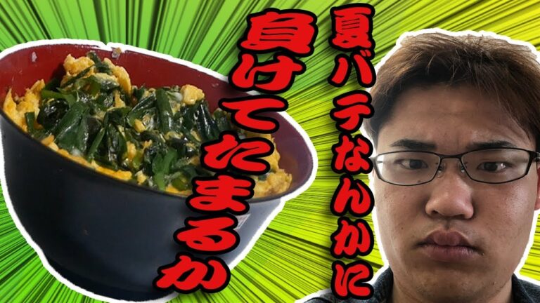 【スタミナ料理】今年の夏はニラ玉丼食べてenjoyしようぜ！