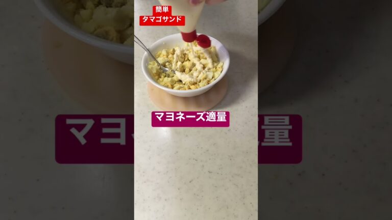 おうちで簡単卵たっぷりタマゴサンド#shorts#たまごサンド#簡単ご飯#簡単レシピ