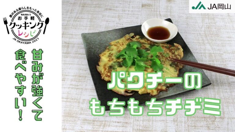 【パクチー好きにオススメ！】パクチーのもちもちチヂミ【お手軽レシピ紹介】