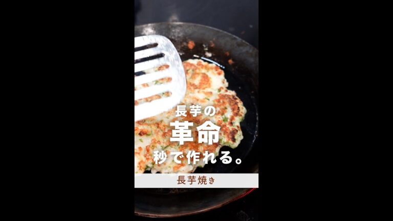 長芋の革命。秒で作れる１品。#shorts