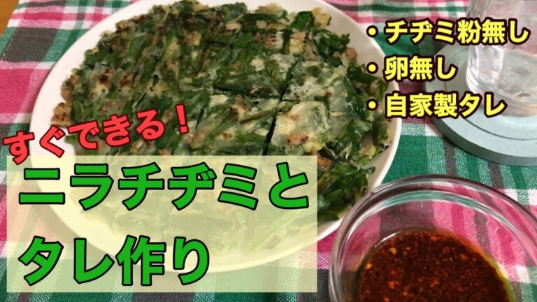 [ニラチヂミ＆タレ作り]チヂミ粉無し/卵無し/自家製タレ