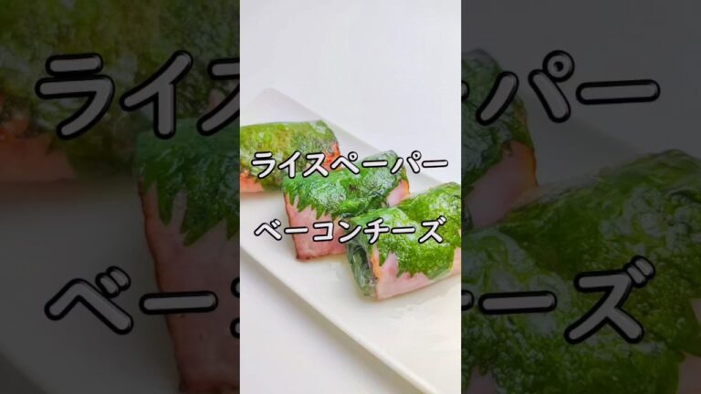 もちカリ！ライスペーパーdeベーコンチーズ巻き