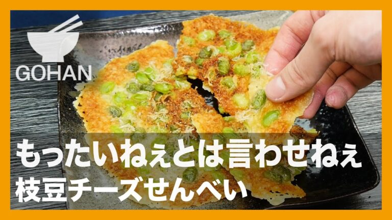【簡単レシピ】もったいねぇとは言わせねぇ『枝豆チーズせんべい』の作り方【男飯】