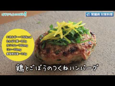 管理栄養士監修・腎臓病対策にも！【鶏ごぼうのつくねハンバーグ】