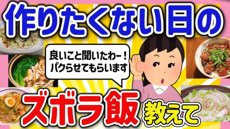 【有益スレ】料理が面倒な時役に立つ！みんなのズボラレシピを教えて‼【ガルちゃんGirlschannelまとめ】