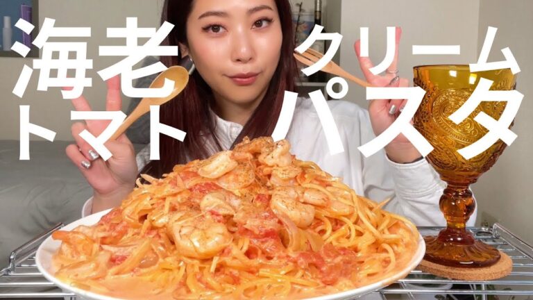 【爆誕】海老トマトクリームパスタ【モッパン】