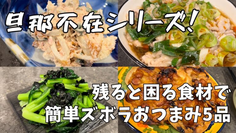 残りがち食材で簡単ズボラおつまみ5品！旦那不在の夜をワンコインスパークリングで楽しむ
