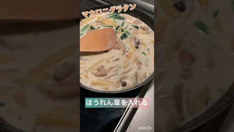 絶品！簡単！マカロニグラタン😋 #shorts  #料理動画 #グラタン #マカロニグラタン