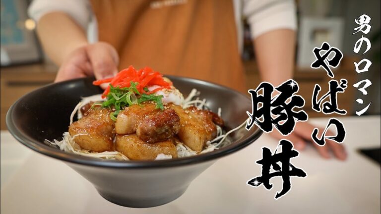 「こ、、これはヤバい」男のロマン100％！ゴツ盛り豚バラ丼を召しあがれ！！