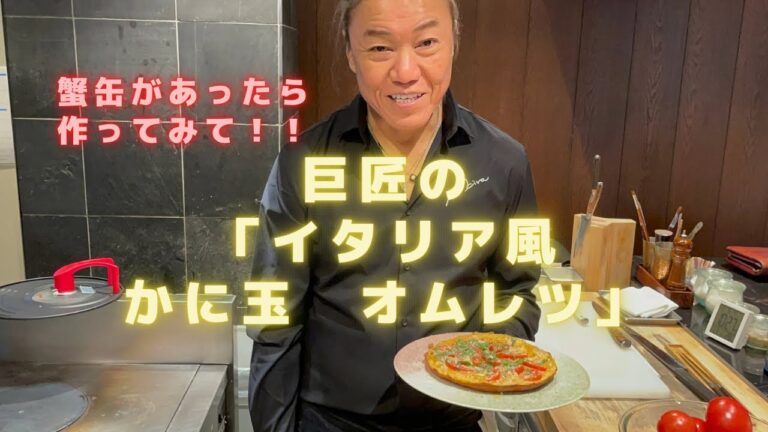 超簡単！【イタリア風 かに玉 オムレツ！！】カニ缶で作る缶詰レシピ！チーズとトマトをたっぷり載せてお子様も喜びます。蟹の風味たっぷり。おいしい料理が簡単にできる！プロのレシピ動画