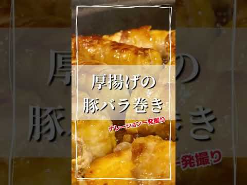 【かさ増しレシピ】ボリューム満点！厚揚げの豚バラ巻き