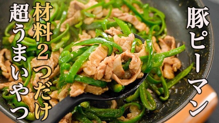 『こういうのが良いんだよ』パパッと作れて野菜もたっぷり食べれる『材料２つで作る簡単チンジャオロース』が旨すぎる…！