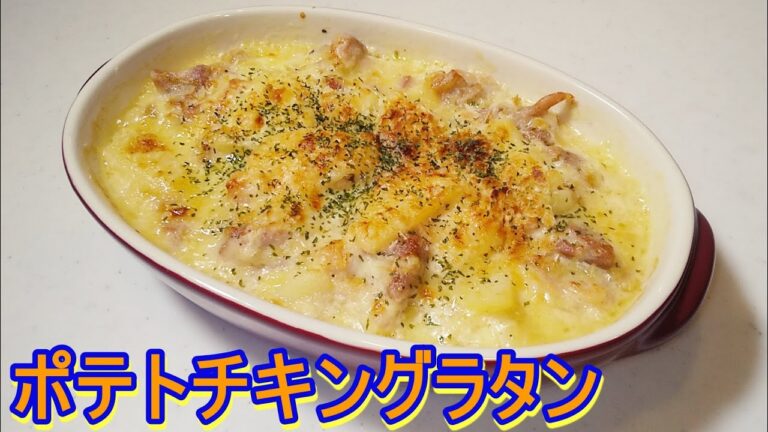 牛乳で作るポテトチキングラタン【小麦粉・生クリーム不使用】糖質制限中の方にもお勧め！