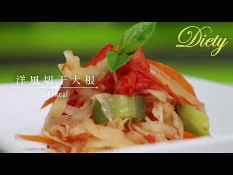 【Diety】洋風切り干し大根～美味しいダイエットレシピ～